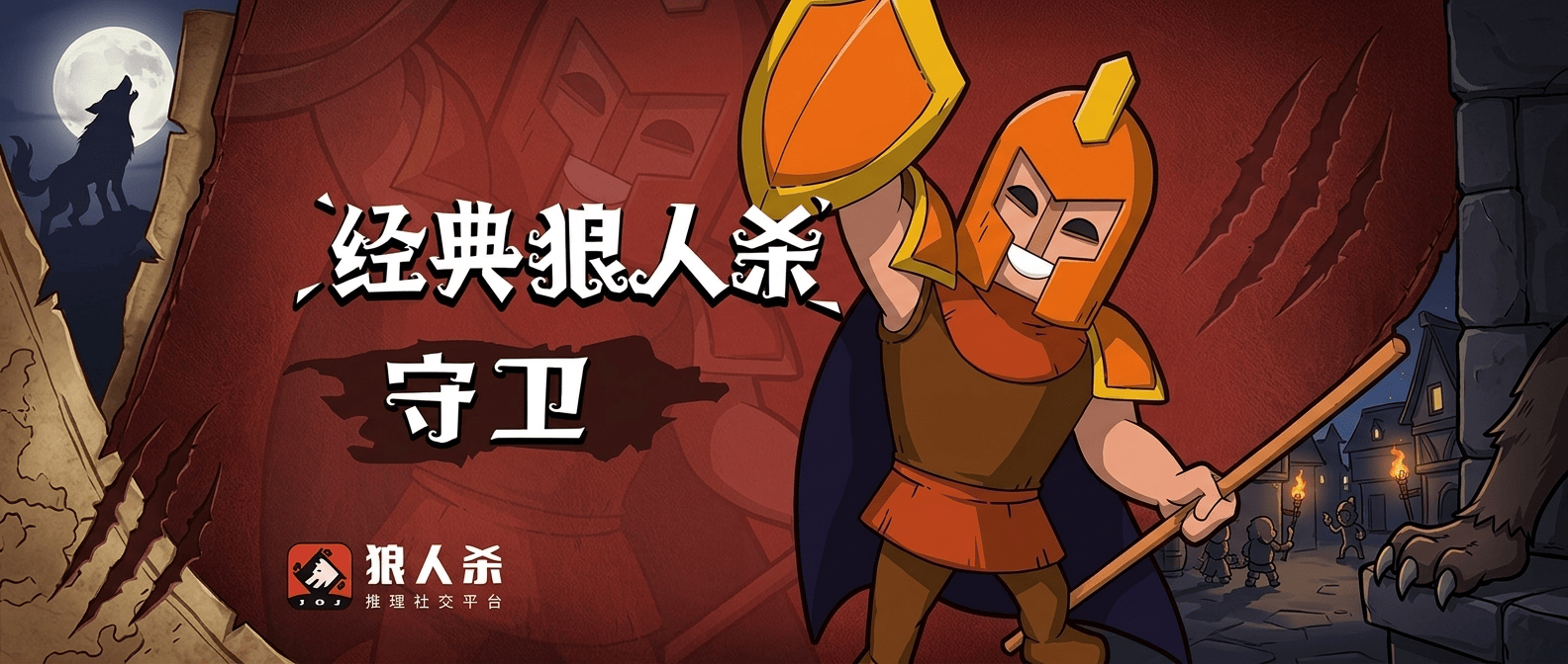 狼人杀守卫玩法深度解析