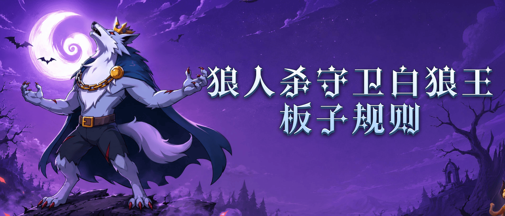 狼人杀守卫白狼王板子规则