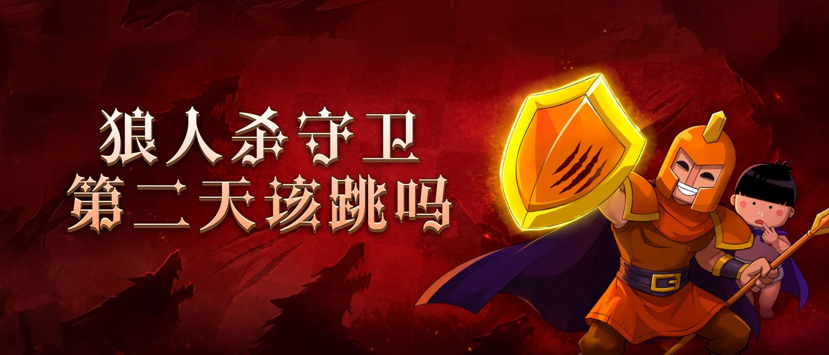 狼人杀守卫第二天该跳吗