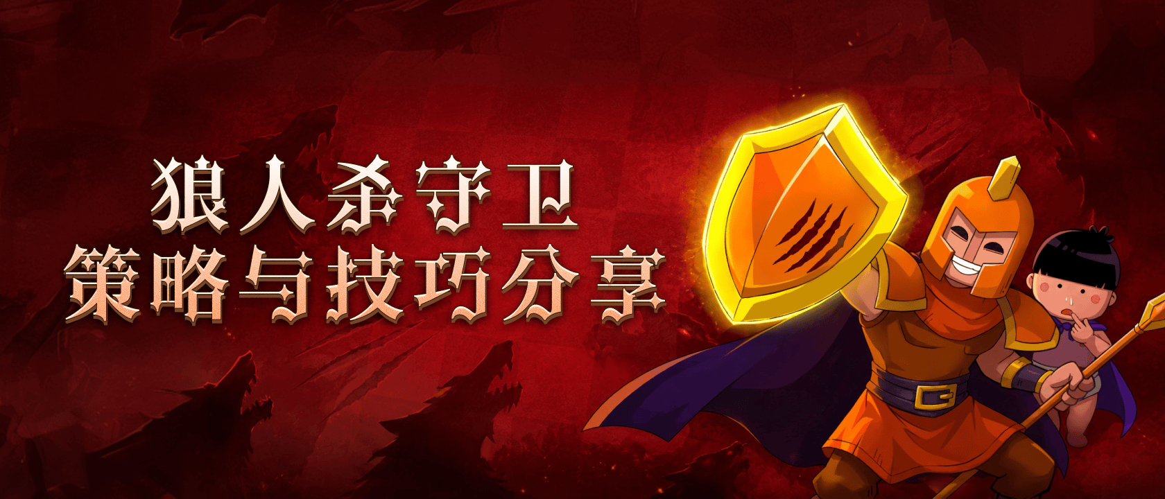 狼人杀守卫策略与技巧分享