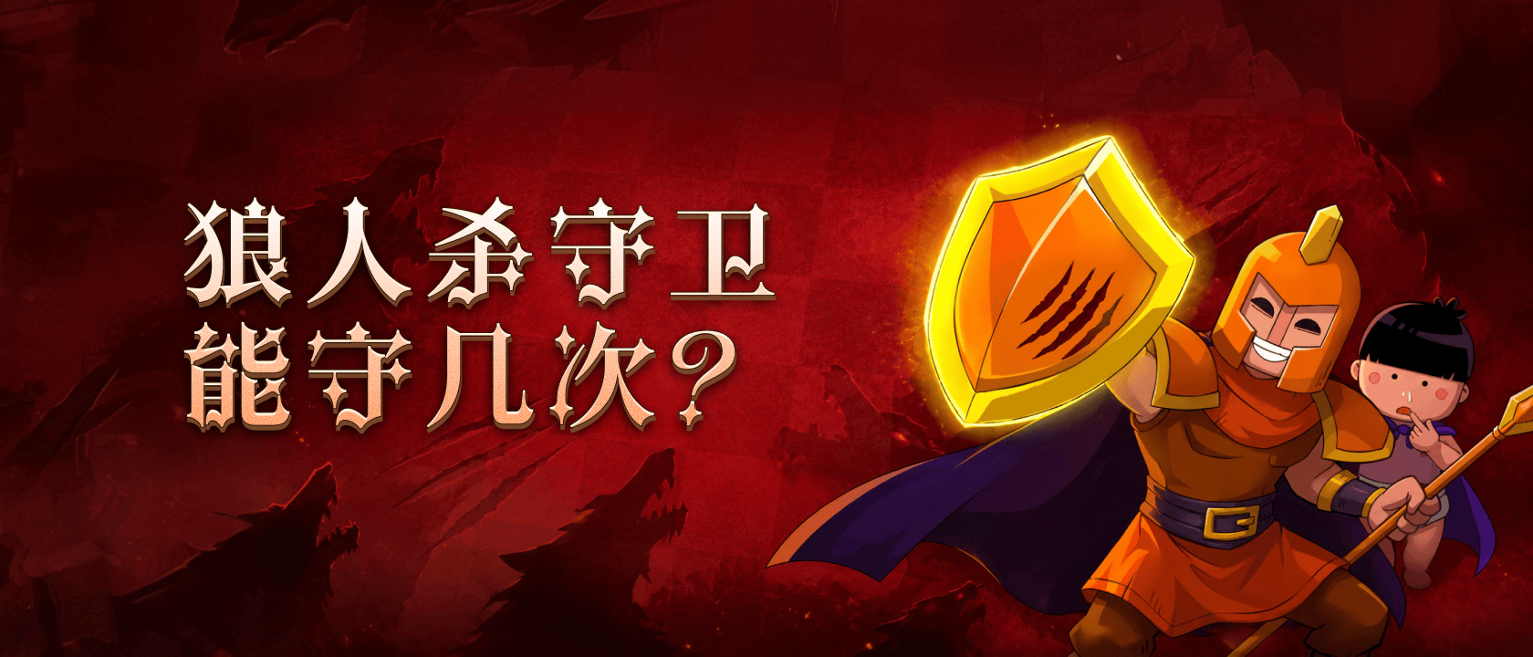 狼人杀守卫能守几次？