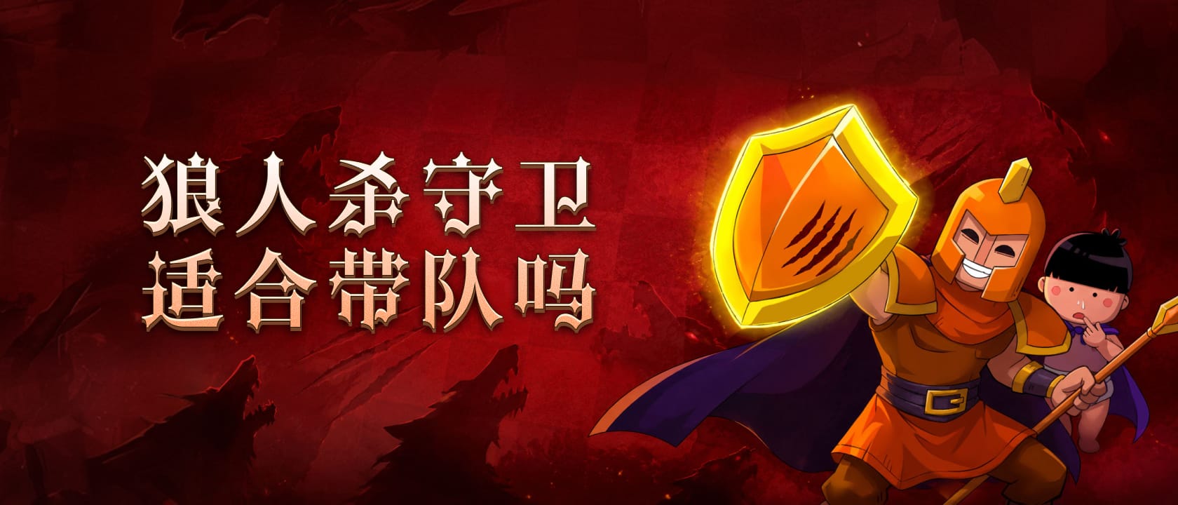 狼人杀守卫适合带队吗