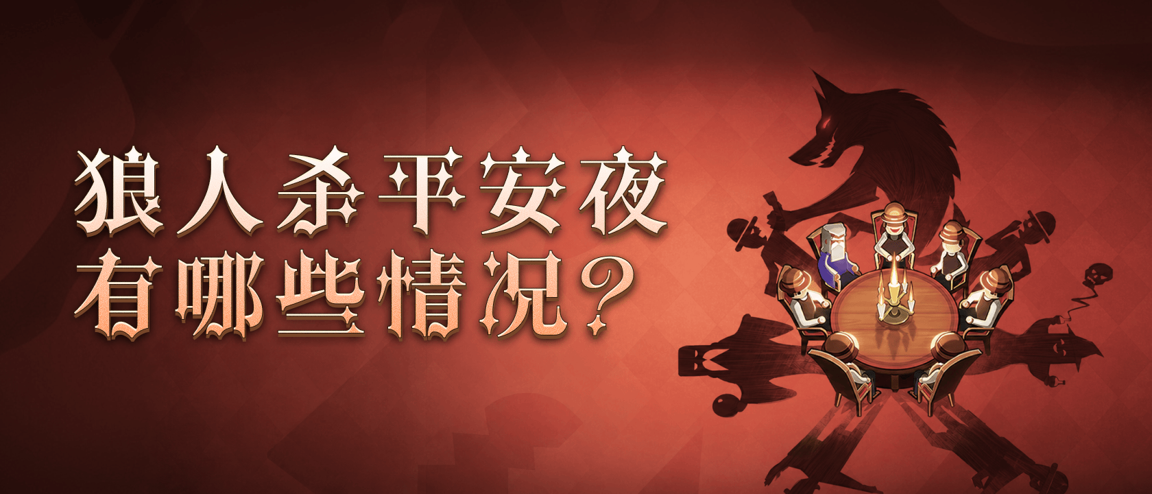 狼人杀平安夜有哪些情况？