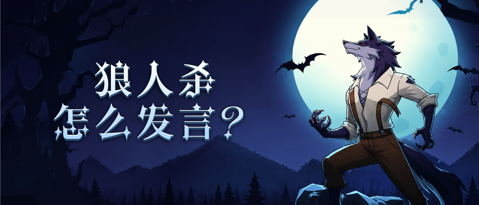 狼人杀怎么发言？