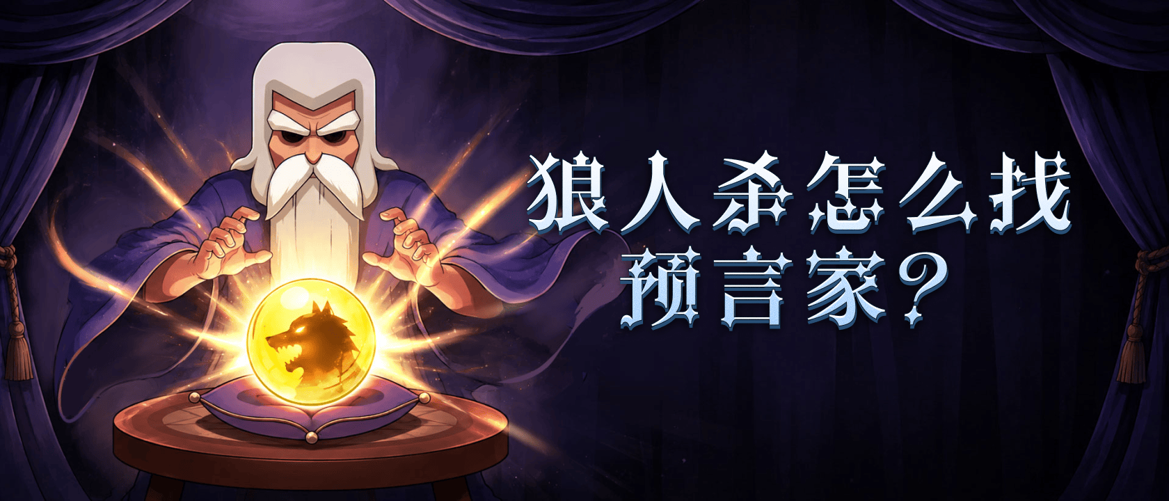 狼人杀怎么找预言家？