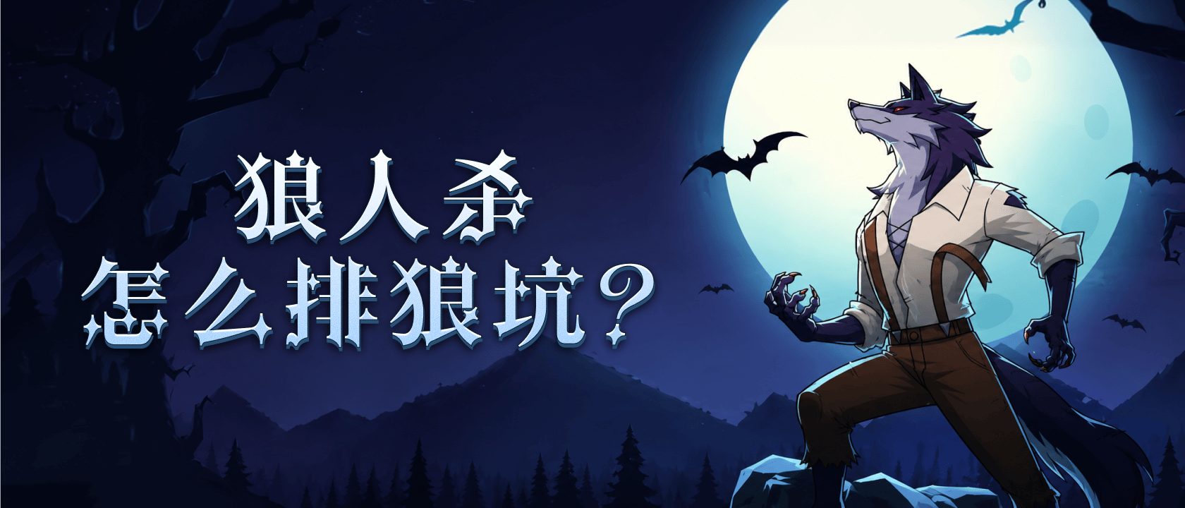 狼人杀怎么排狼坑？