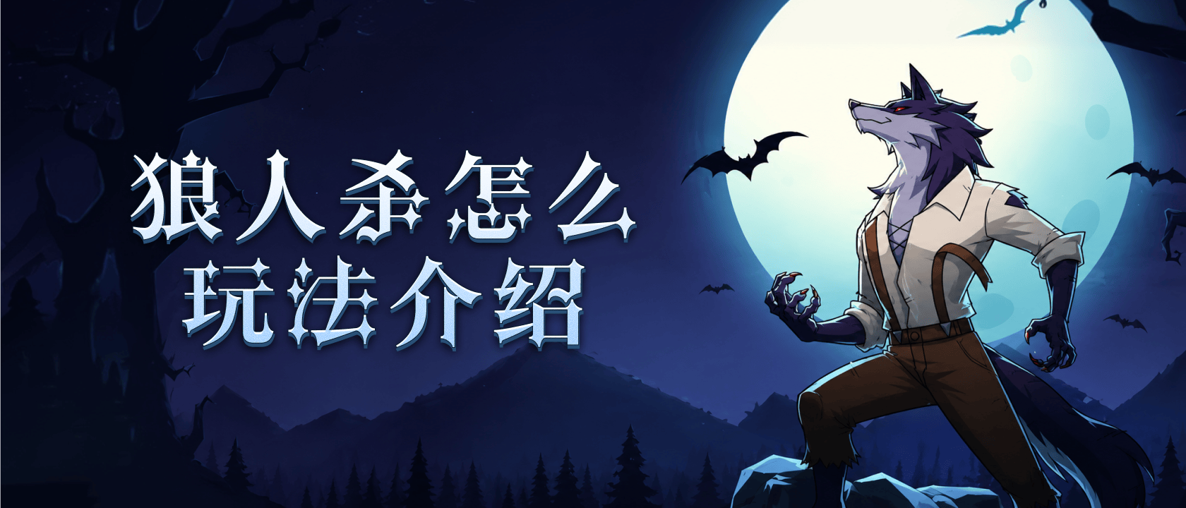 狼人杀怎么玩法介绍