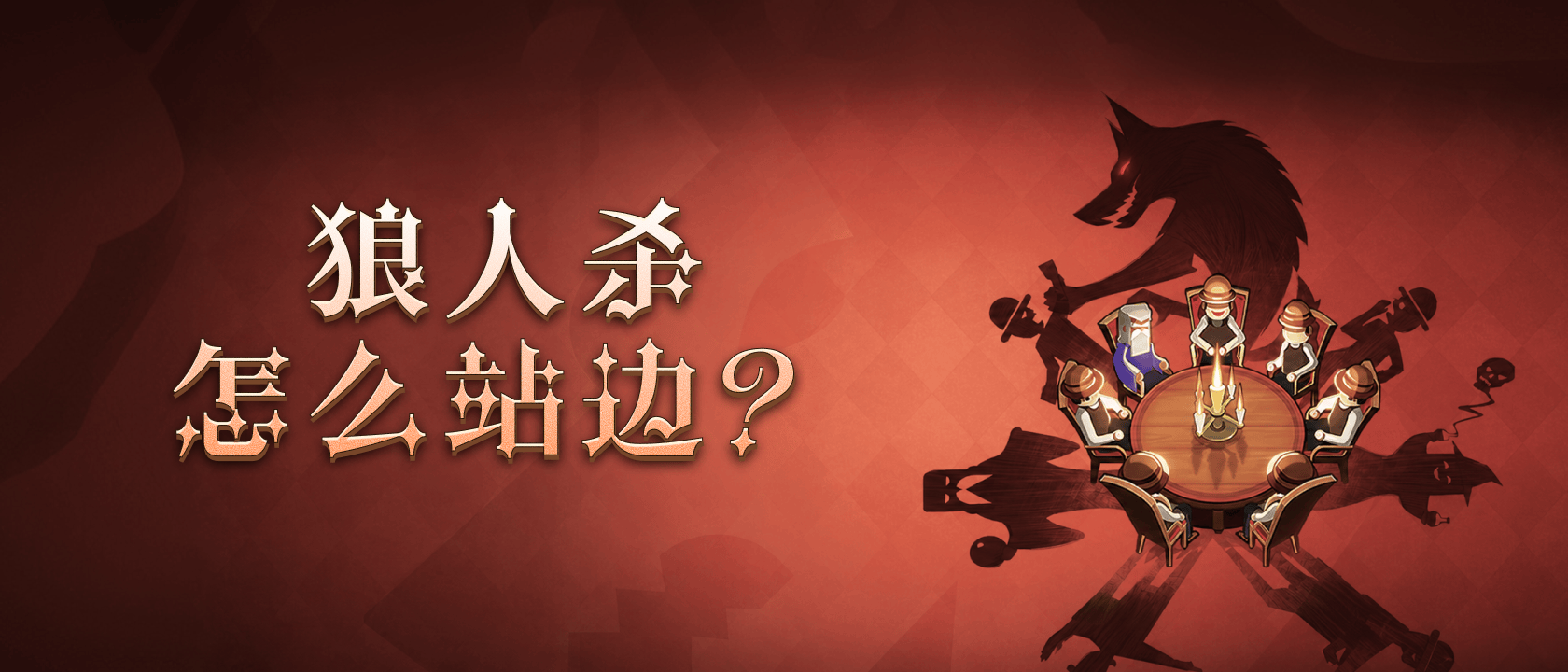 狼人杀怎么站边？