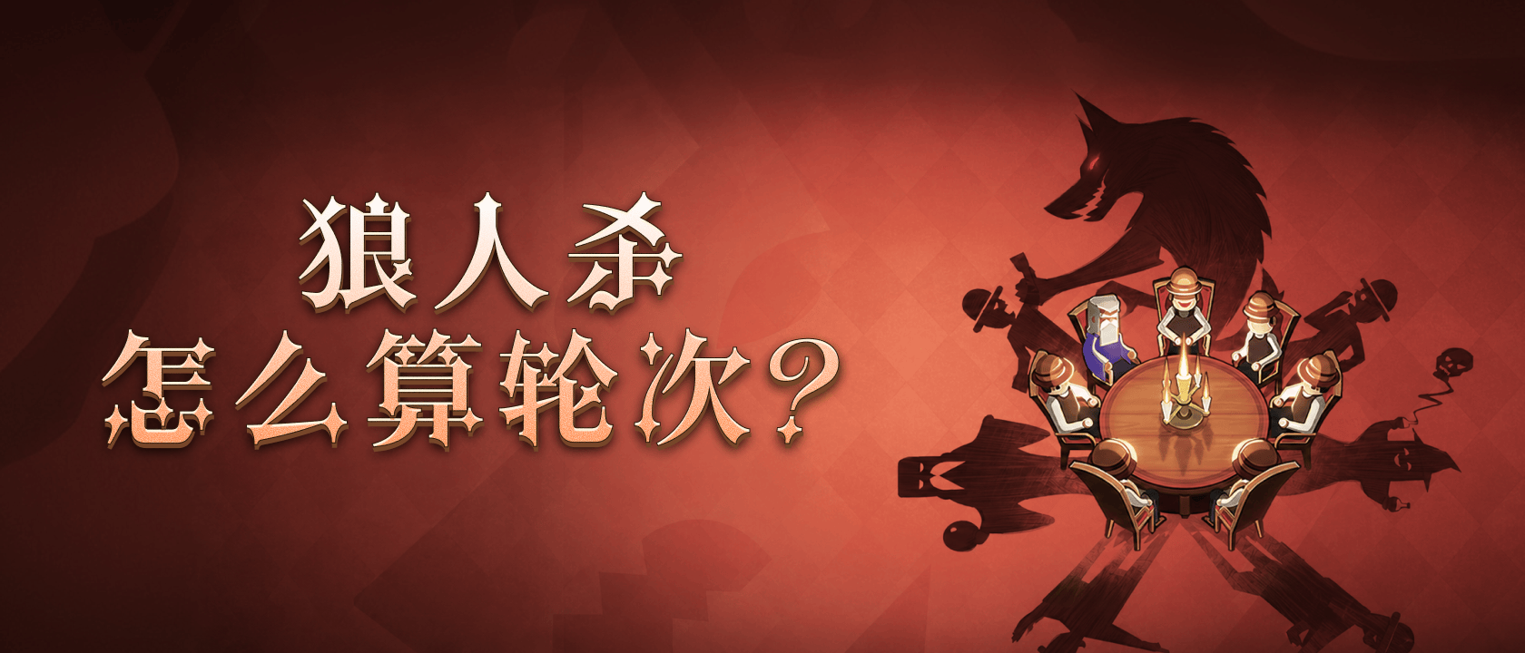 狼人杀怎么算轮次？