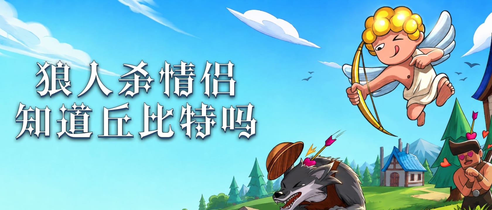 狼人杀情侣知道丘比特吗