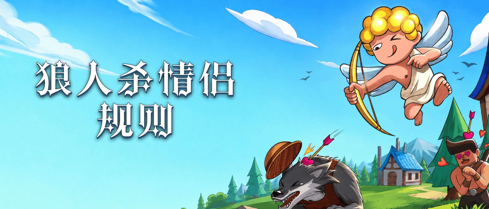 狼人杀情侣规则