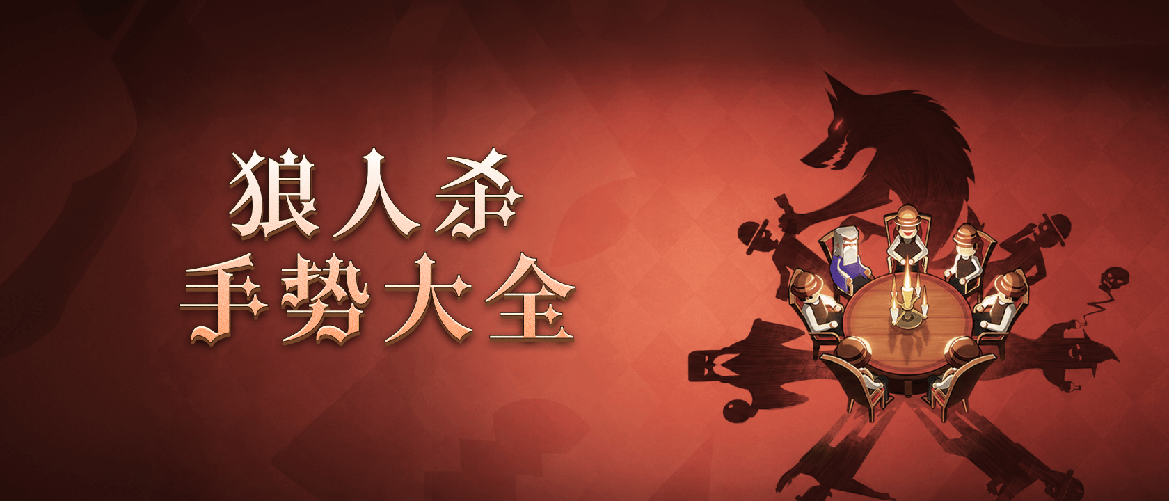 狼人杀手势大全