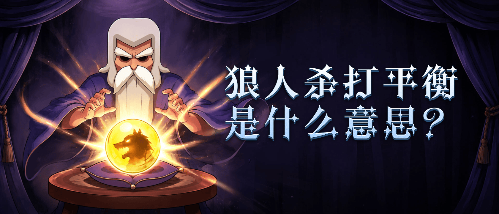 狼人杀打平衡是什么意思？