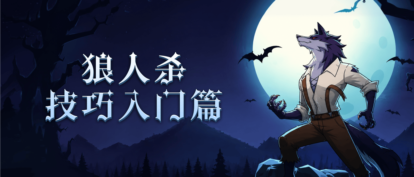 狼人杀技巧入门篇