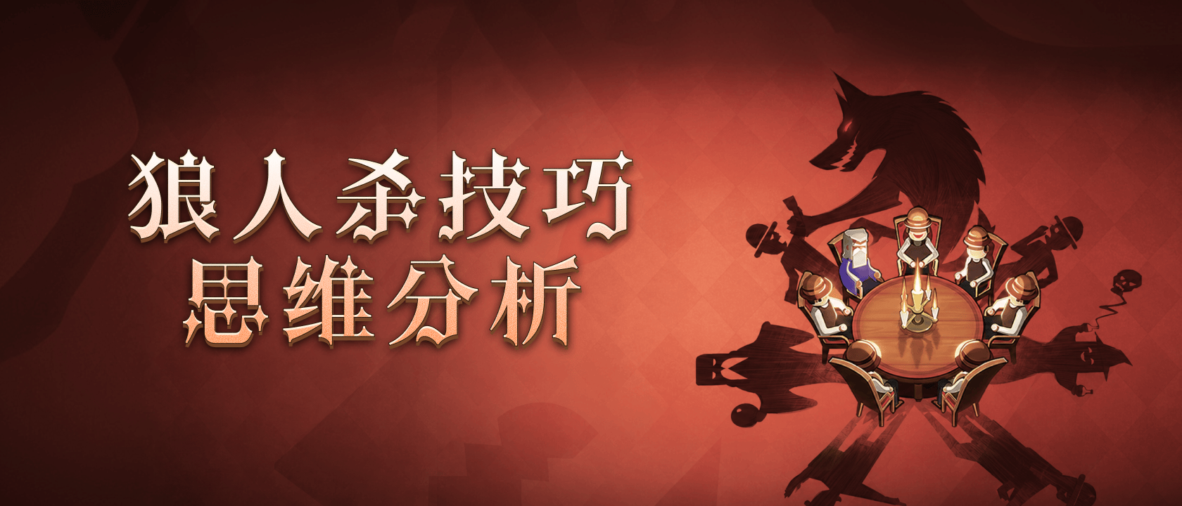 狼人杀技巧思维分析