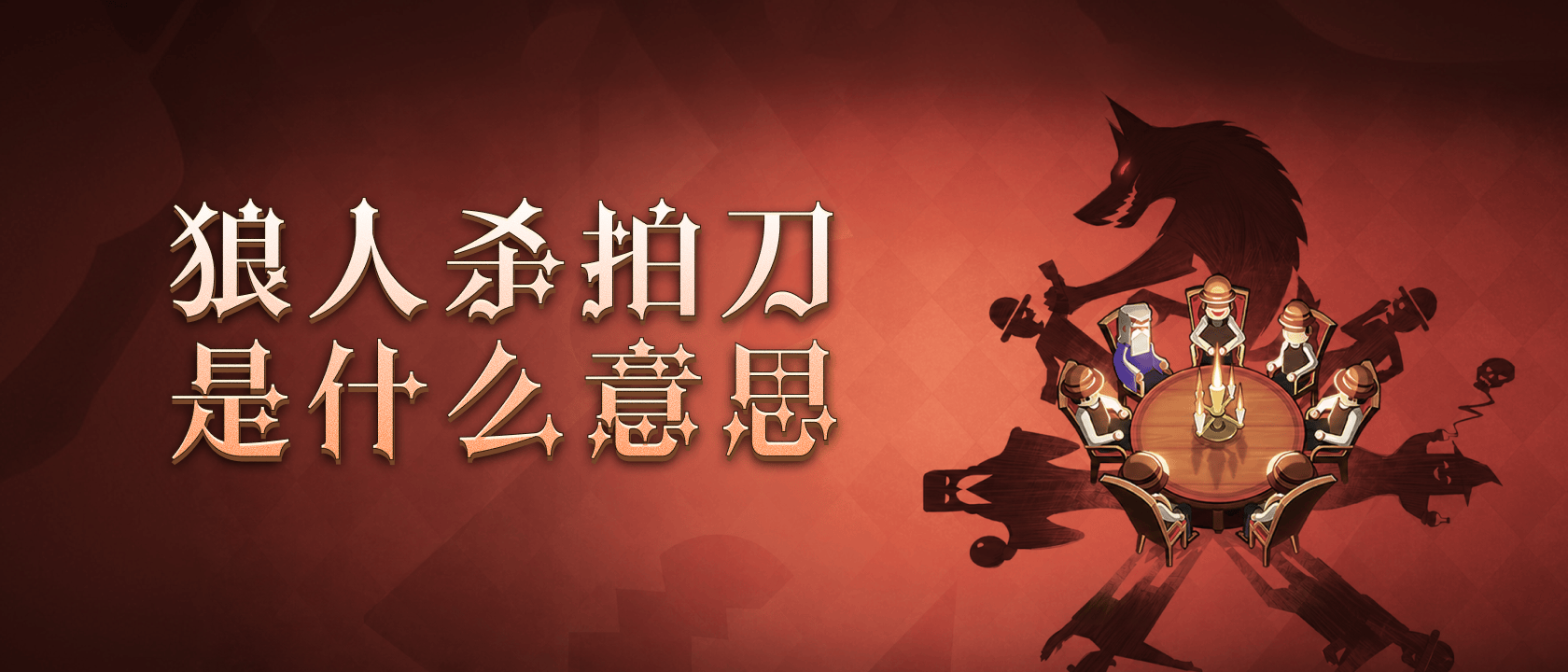 狼人杀拍刀是什么意思