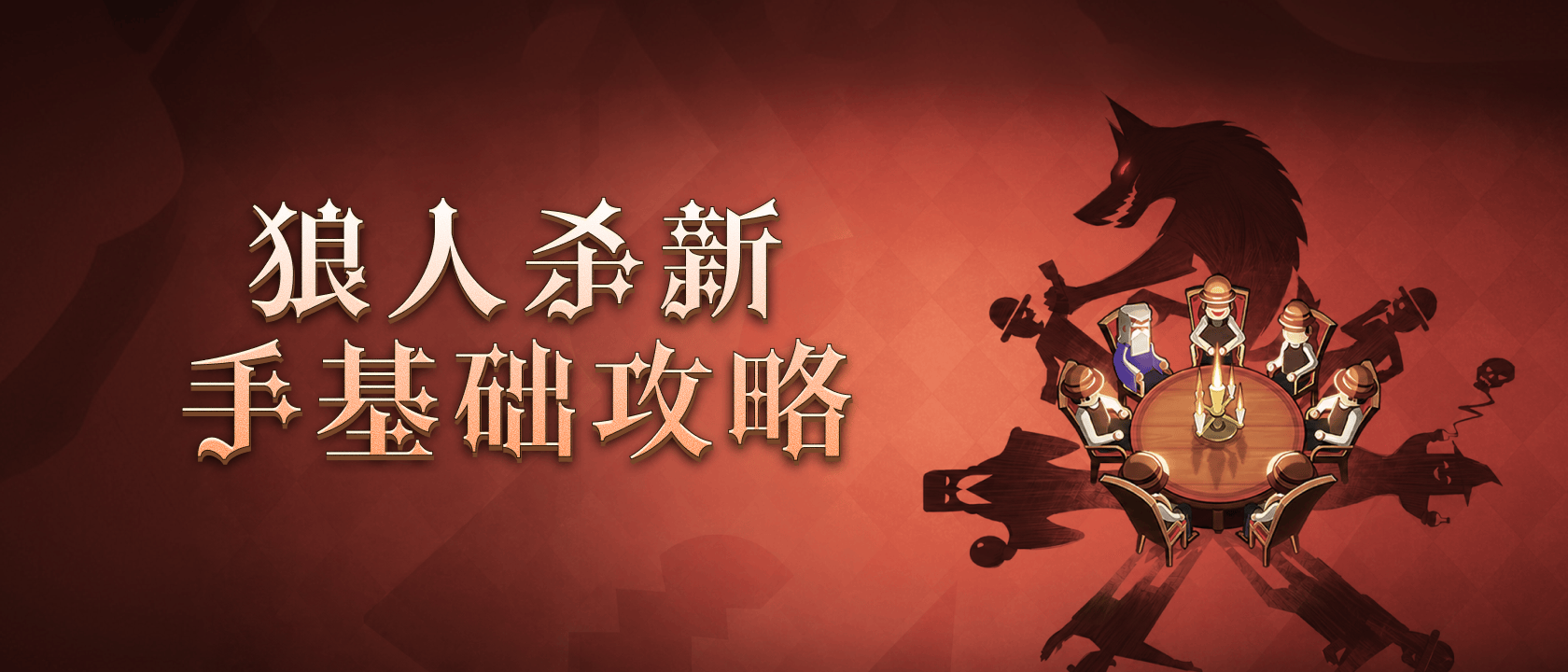 狼人杀新手基础攻略