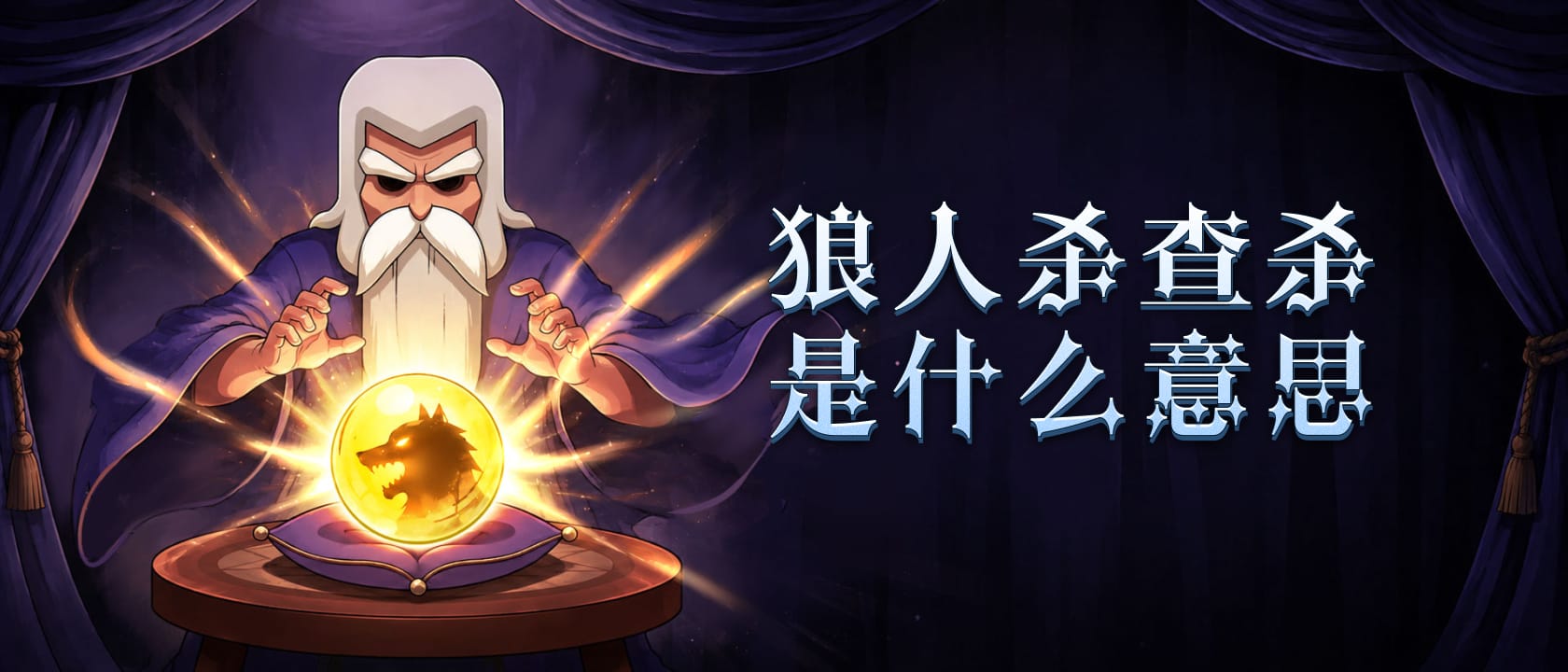 狼人杀查杀是什么意思