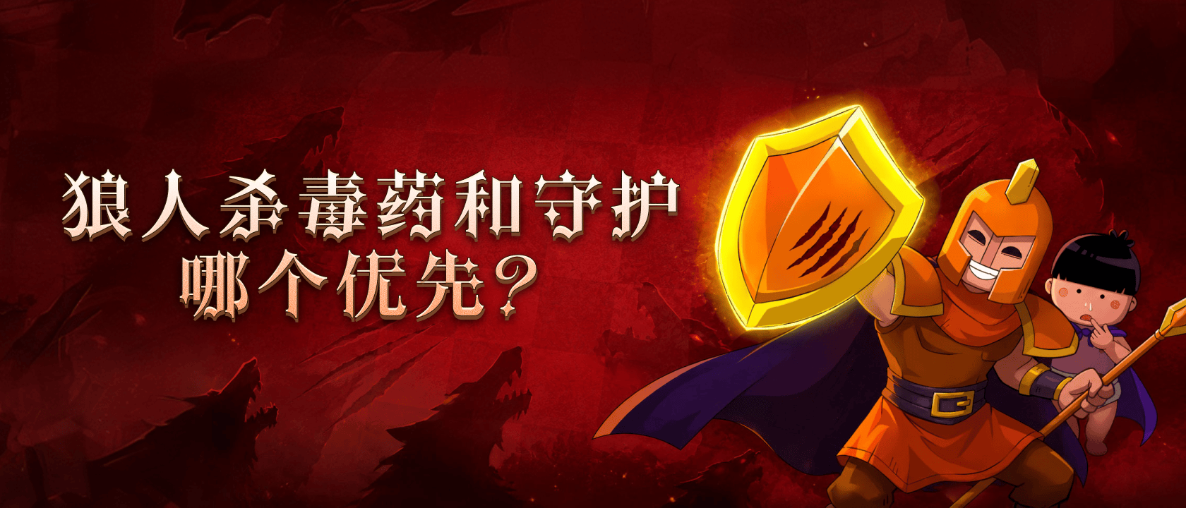 狼人杀毒药和守护哪个优先？