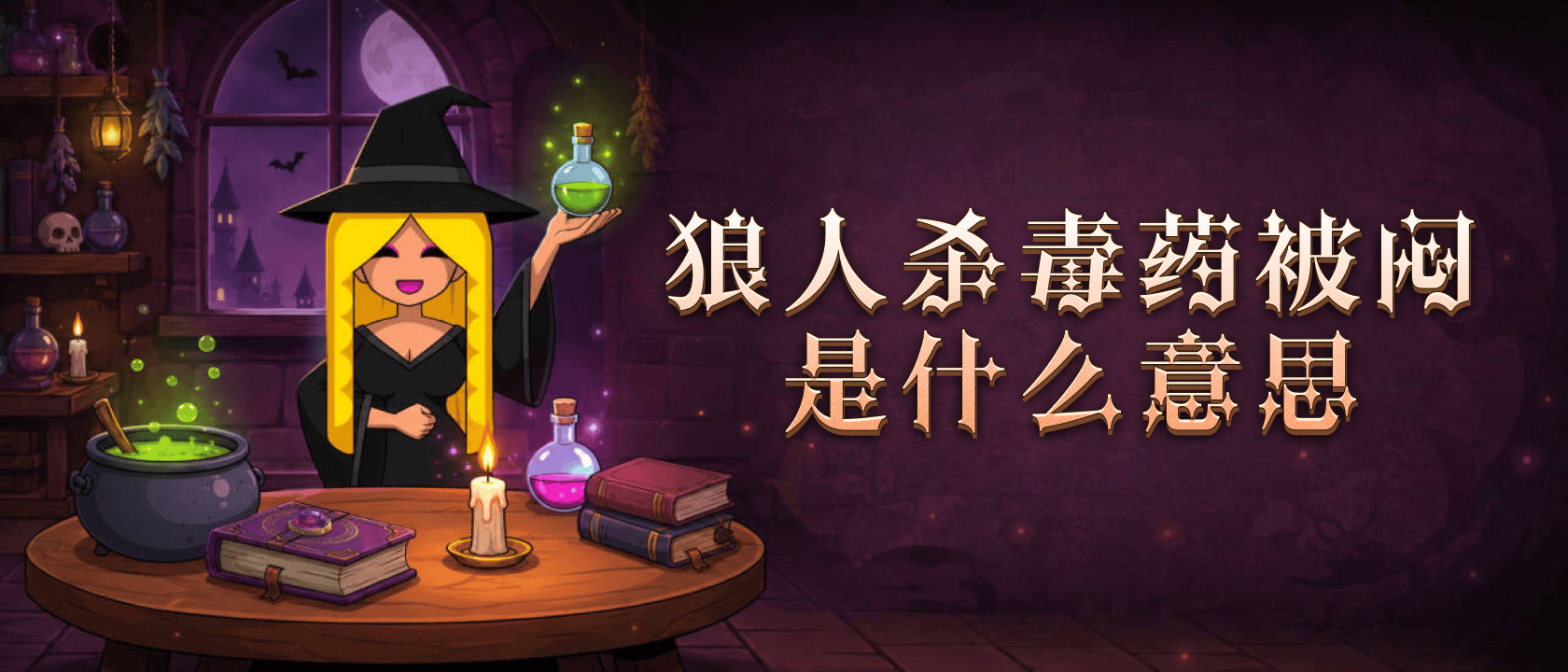 狼人杀毒药被闷是什么意思