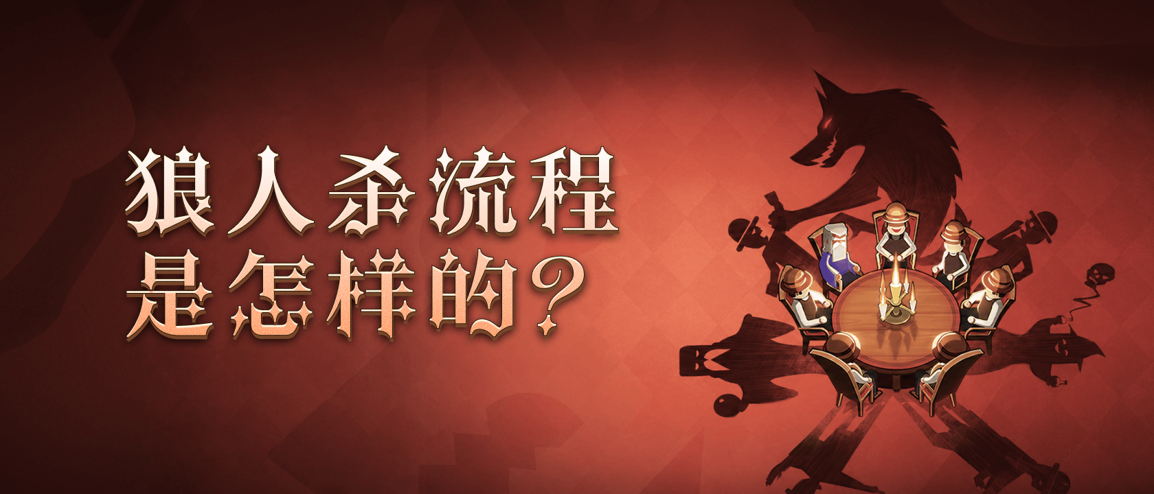 狼人杀流程是怎样的？