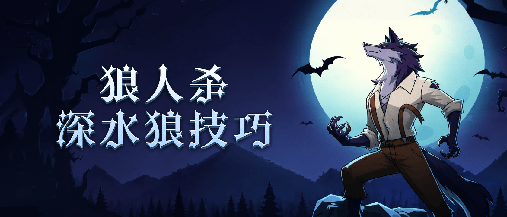 狼人杀深水狼技巧