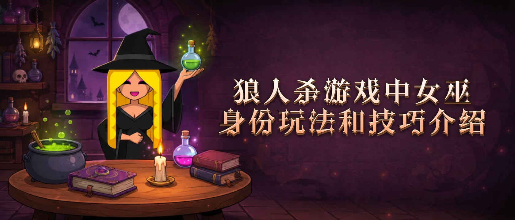 狼人杀游戏中女巫身份玩法和技巧介绍