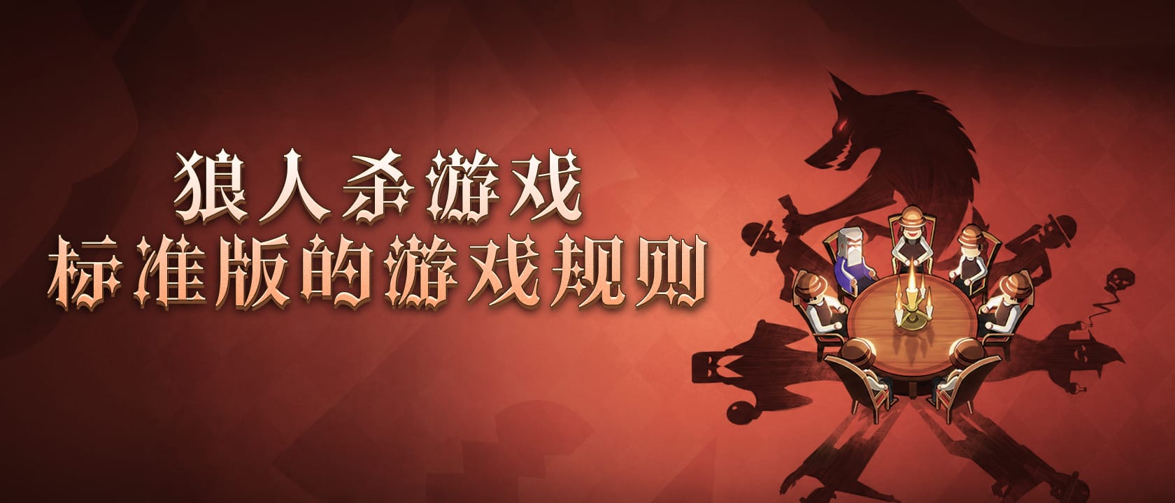 狼人杀游戏标准版的游戏规则