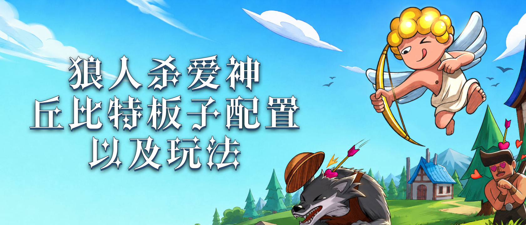 狼人杀爱神丘比特板子配置以及玩法