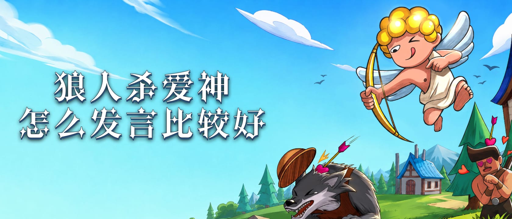 爱神怎么发言比较好