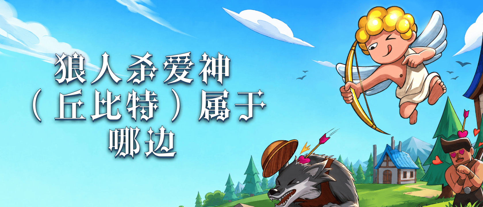 狼人杀爱神属于哪边