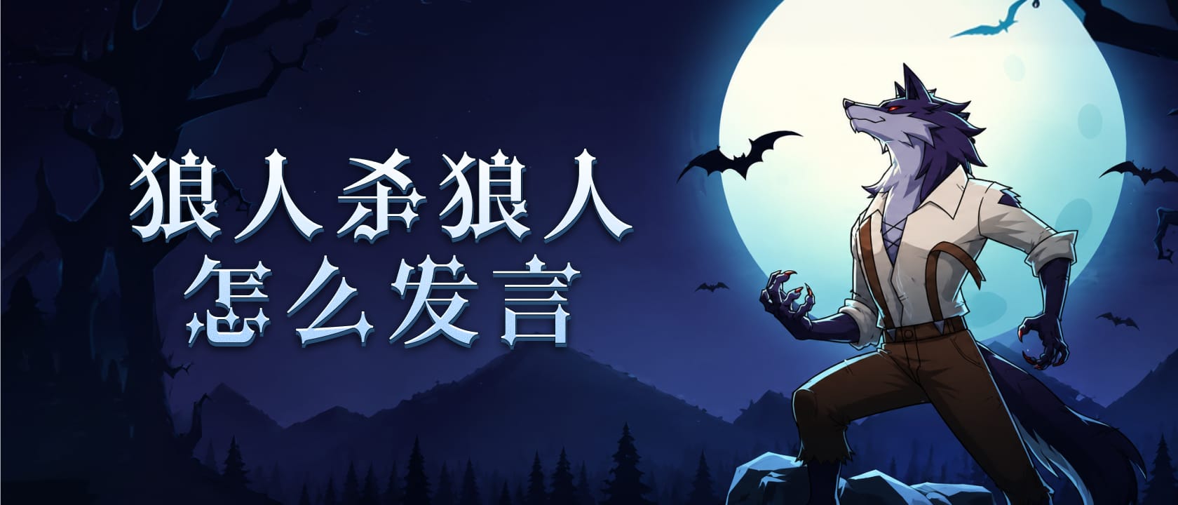 狼人怎么发言