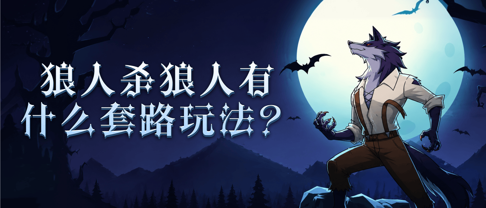 狼人杀狼人有什么套路玩法？