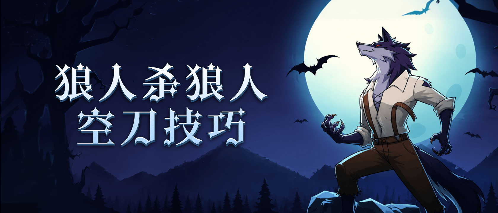 狼人杀狼人空刀技巧