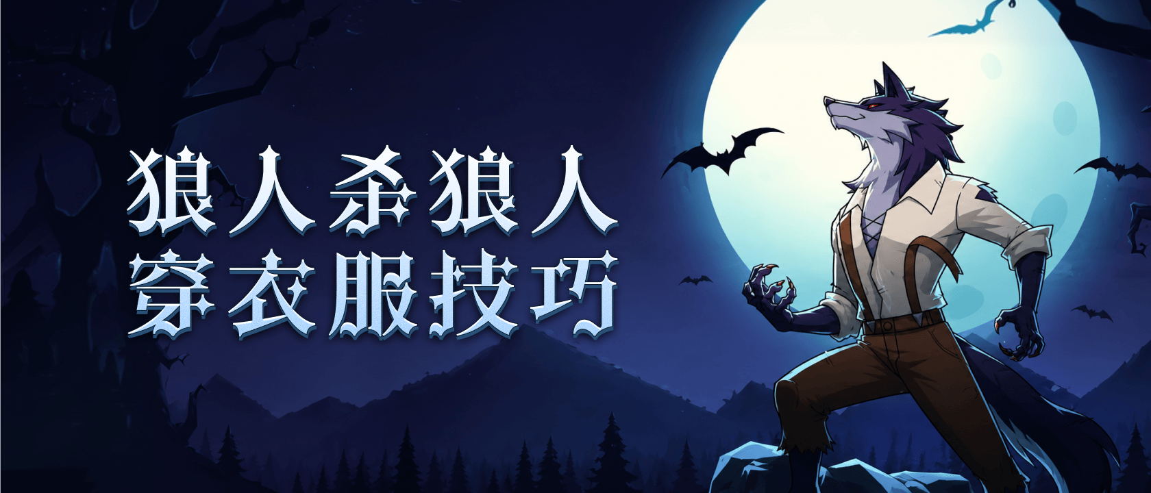 狼人杀狼人穿衣服技巧