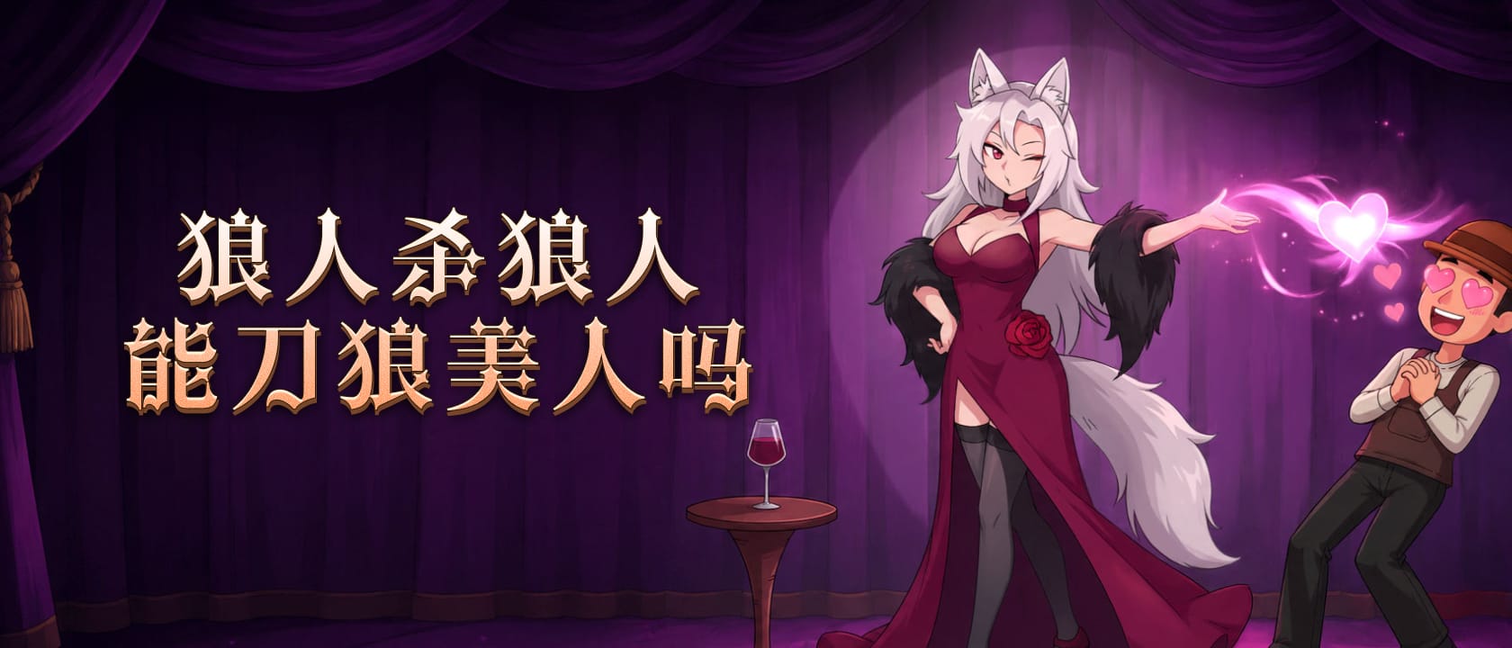 狼人能刀狼美人吗