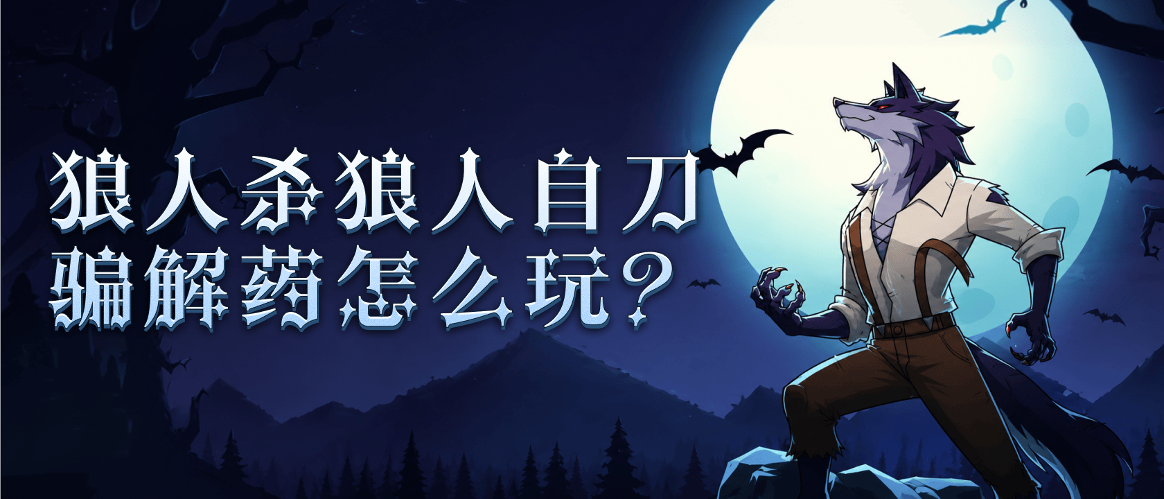 狼人杀狼人自刀骗解药怎么玩？