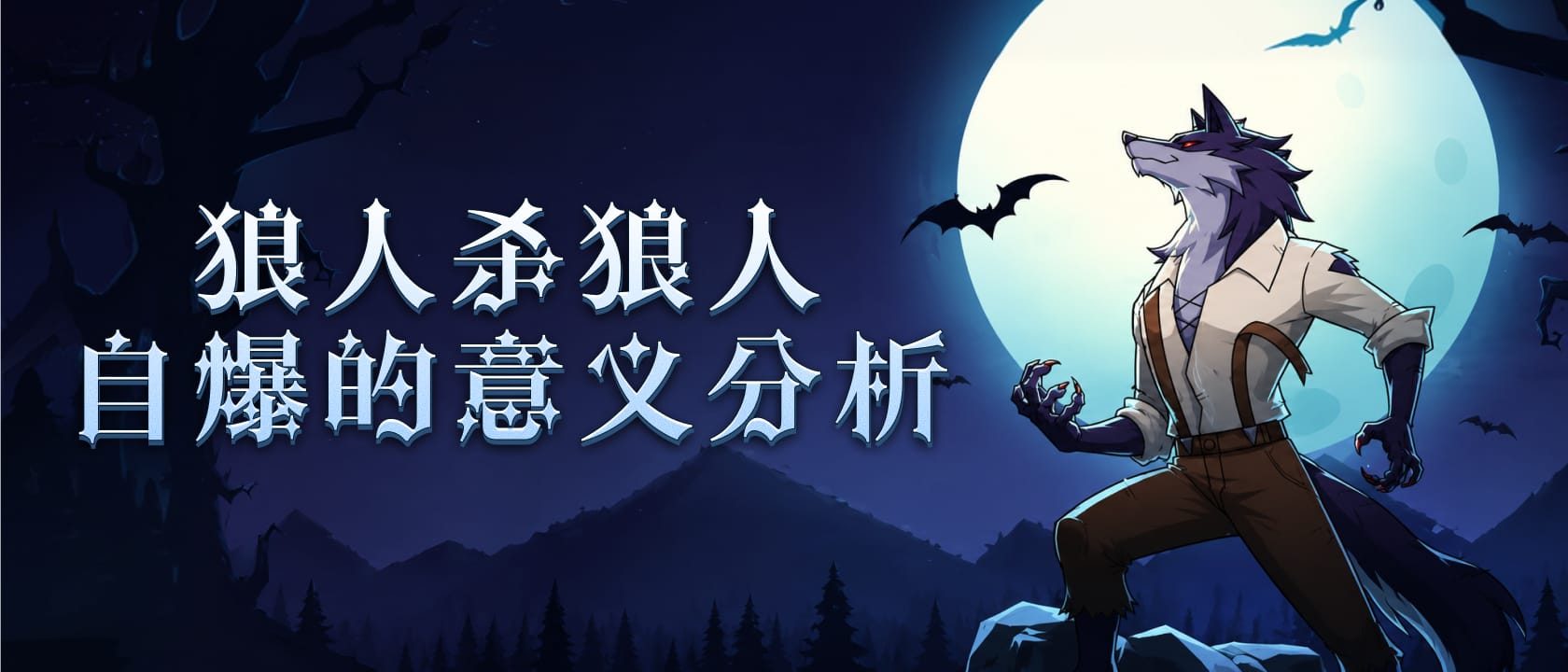 狼人杀狼人自爆的意义分析