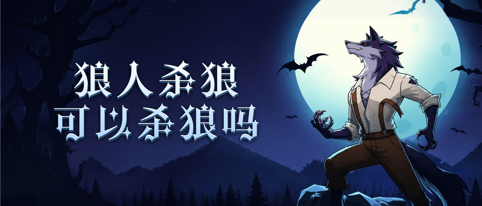狼人杀狼可以杀狼吗