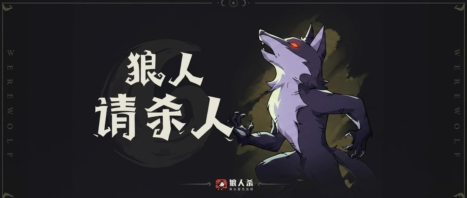 狼人杀通用的不成文规定