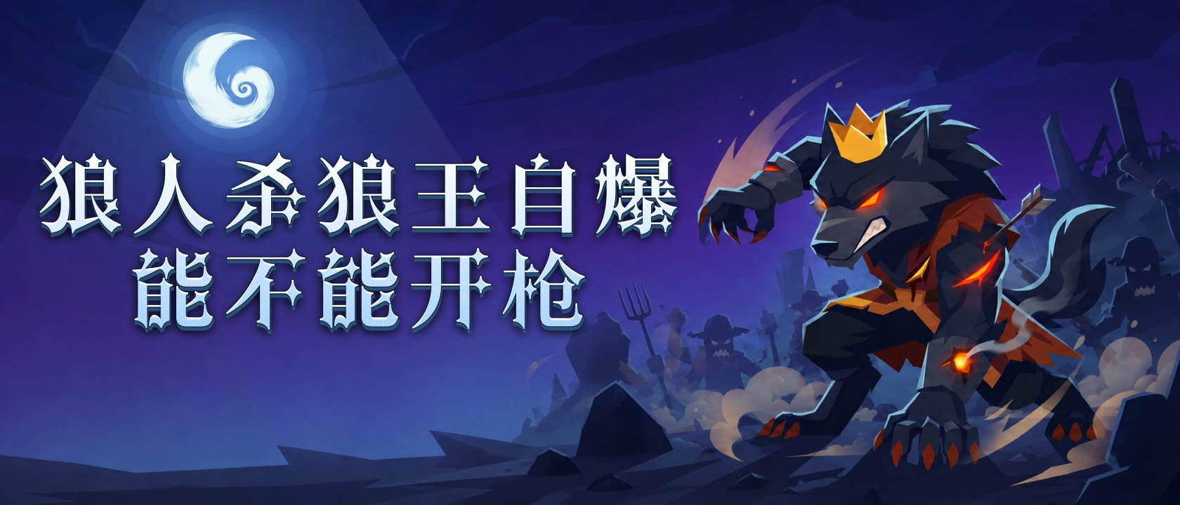 狼王自爆能不能开枪