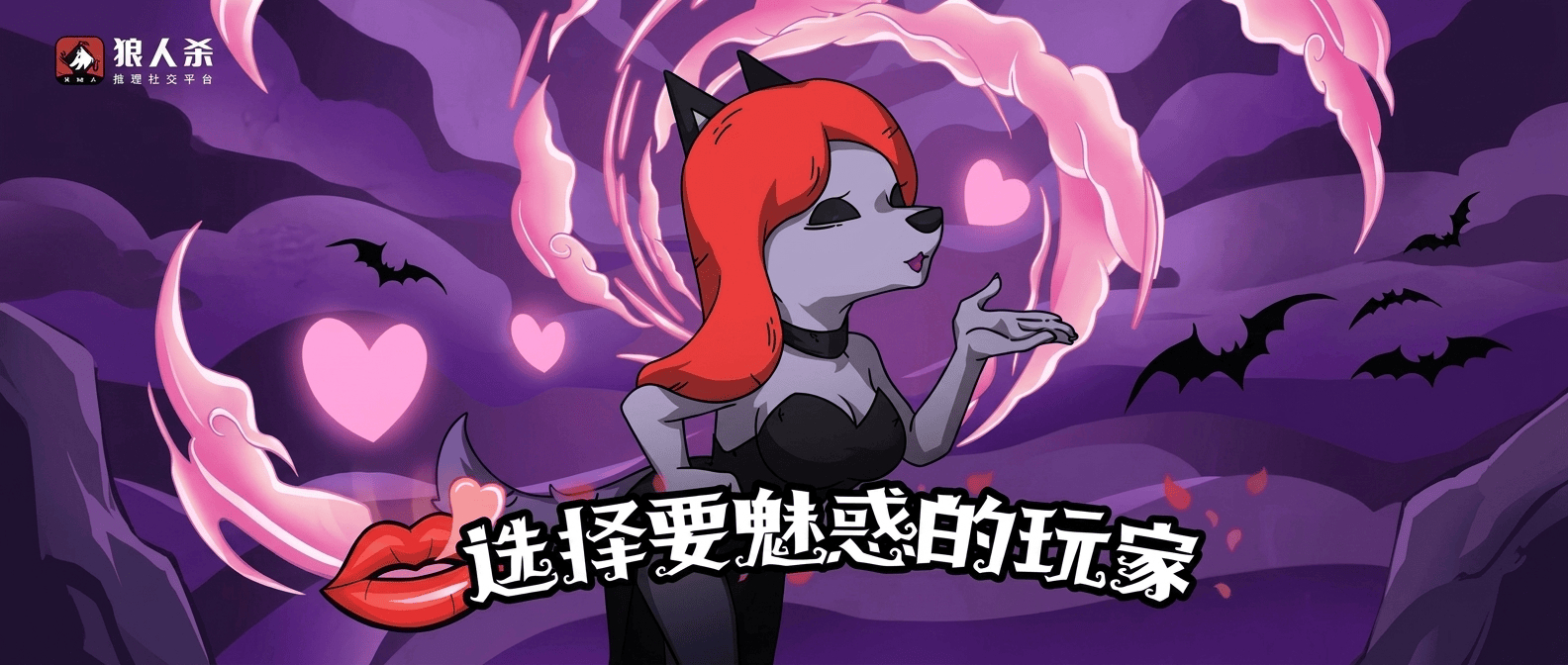 狼人杀狼美人