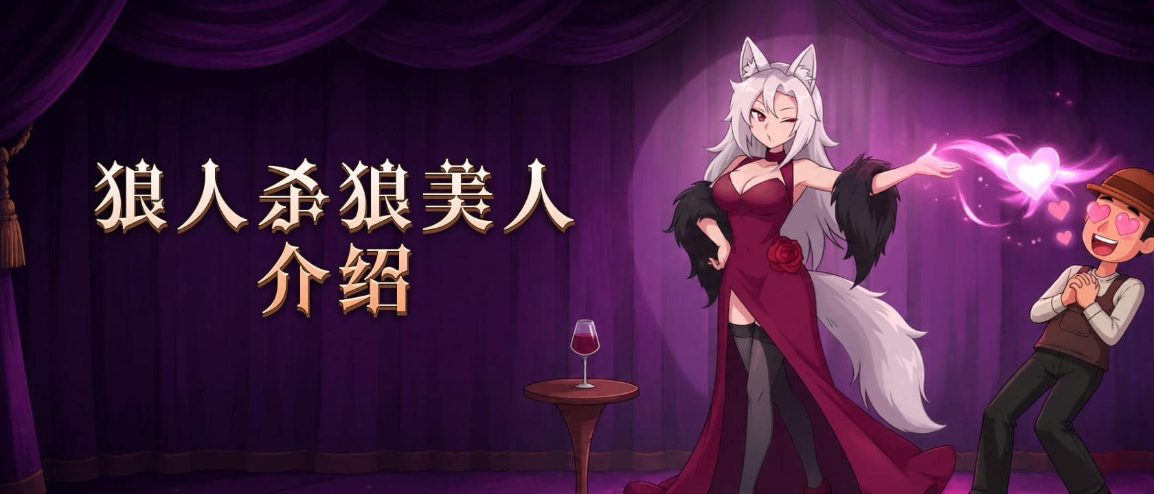 狼人杀狼美人介绍