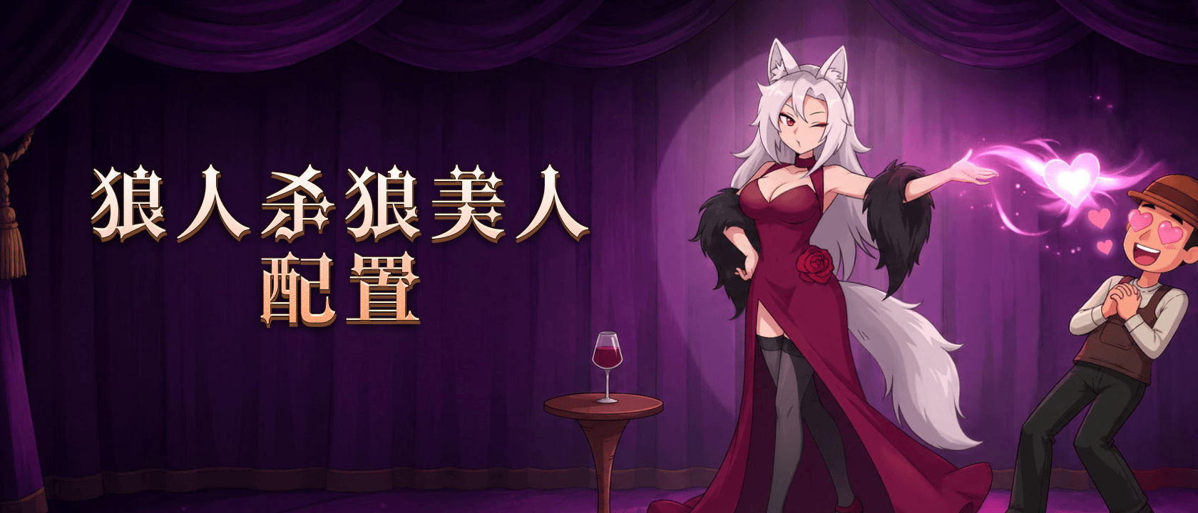 狼人杀狼美人配置