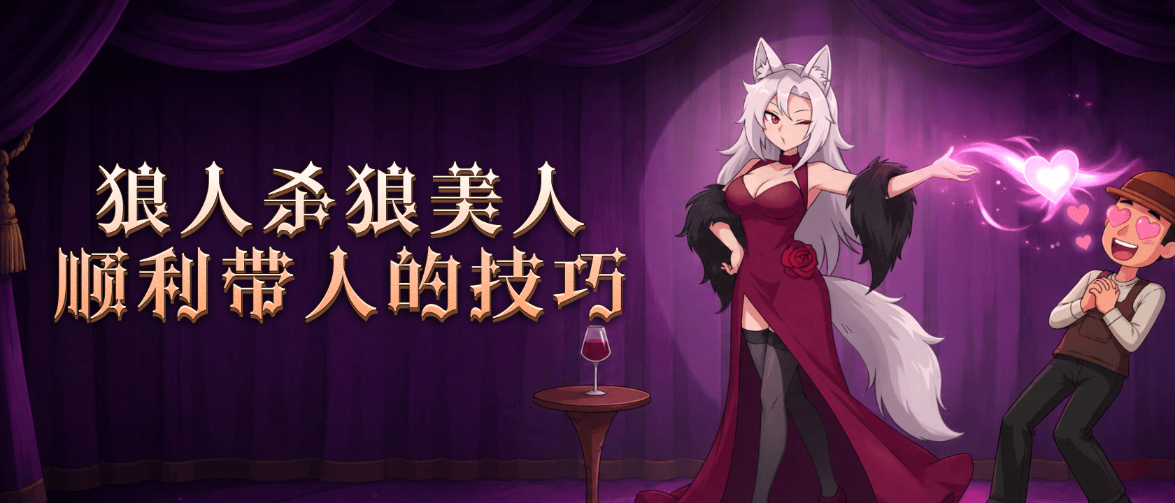 狼美人带人的技巧