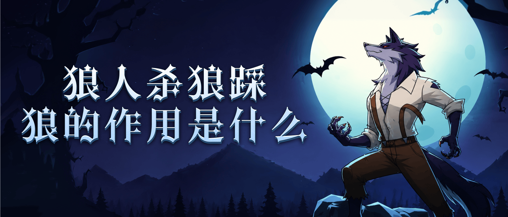 狼人杀狼踩狼的作用是什么