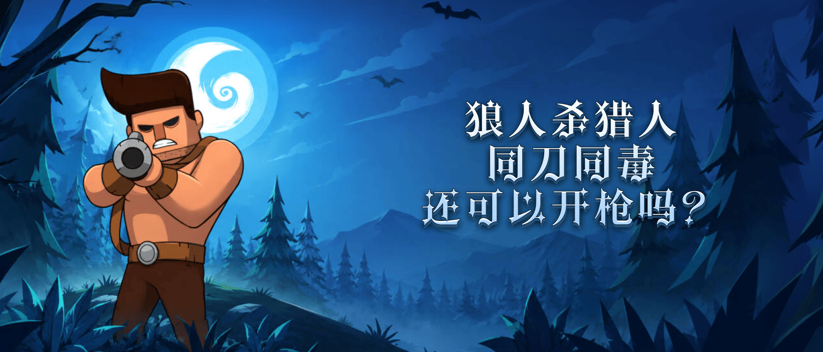 猎人同刀同毒还可以开枪吗？
