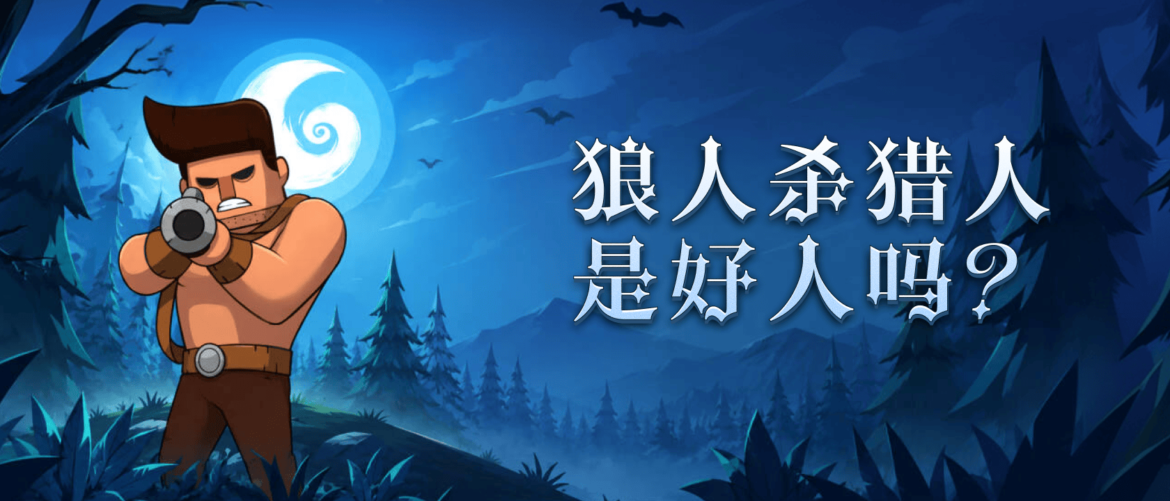 狼人杀猎人是好人吗？