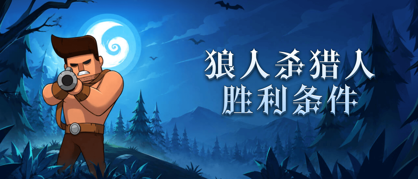 狼人杀猎人胜利条件