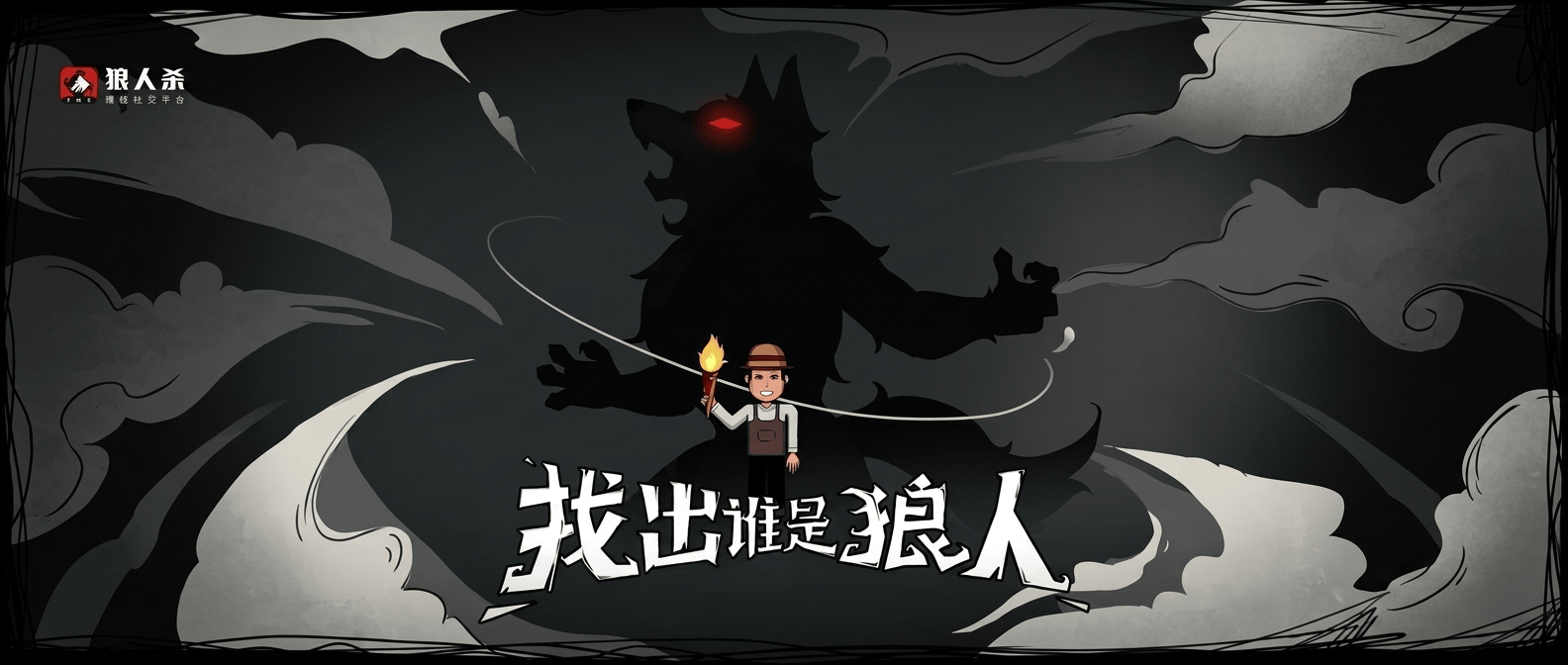 狼人杀高级玩家必读的策略和技巧